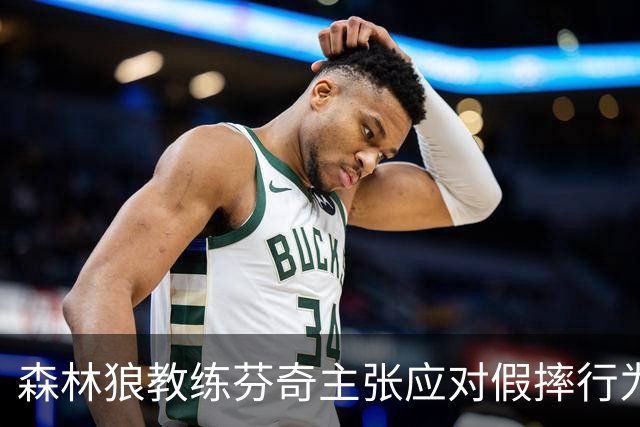 森林狼教练芬奇主张应对假摔行为