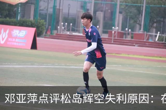 邓亚萍点评松岛辉空失利原因：在战胜中国队后情绪失控